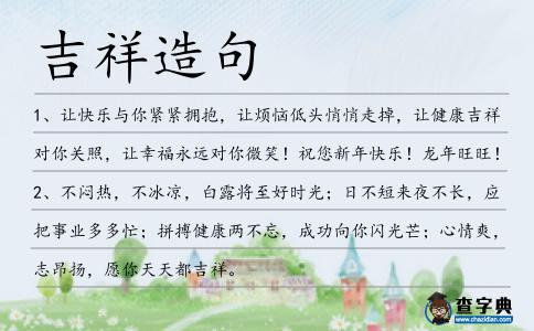 吉祥造句
