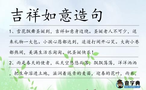 吉祥如意造句