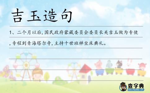 吉玉造句