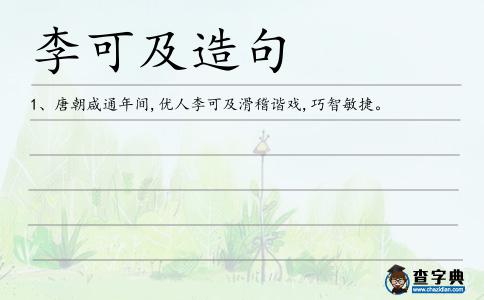 李可及造句