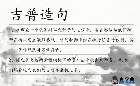 吉普造句