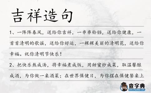 吉祥造句