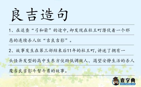 良吉造句