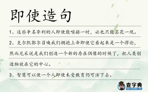 即使造句