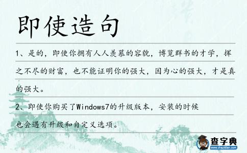 即使造句