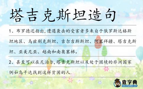 塔吉克斯坦造句