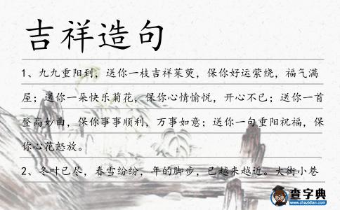 吉祥造句