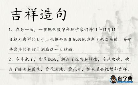 吉祥造句