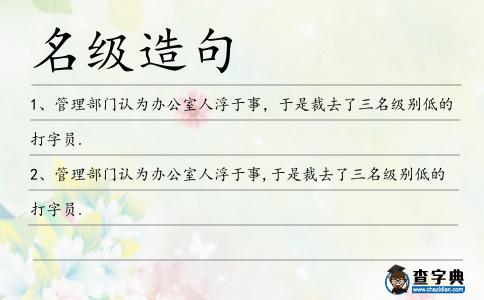 名級(jí)造句