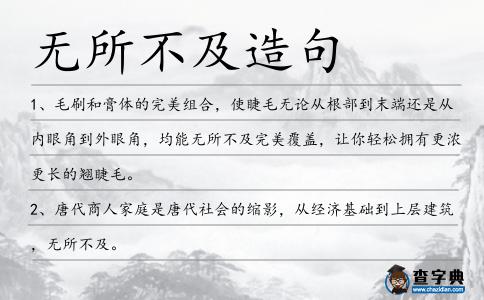 無(wú)所不及造句