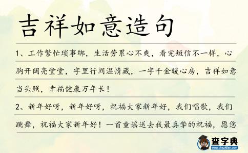 吉祥如意造句