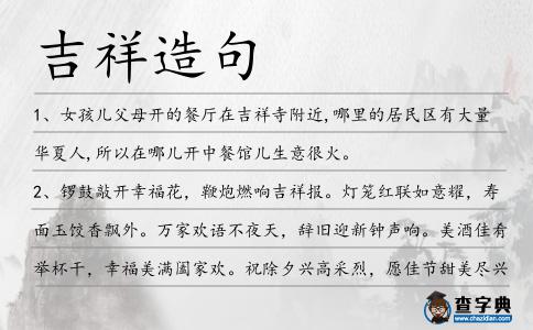 吉祥造句