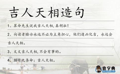 吉人天相造句