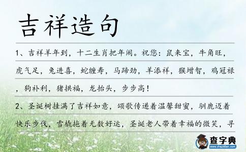 吉祥造句