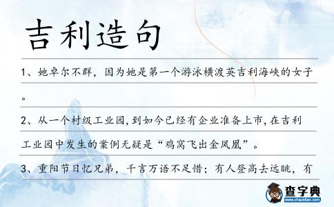 吉利造句