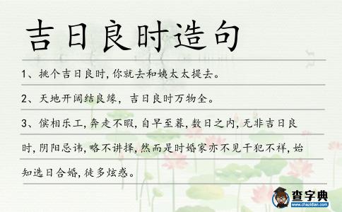 吉日良時造句