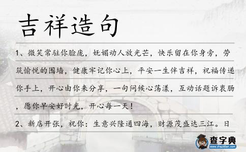吉祥造句