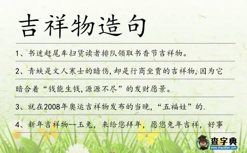 吉祥物造句