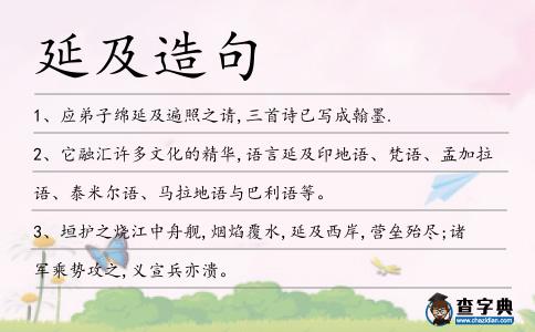 延及造句