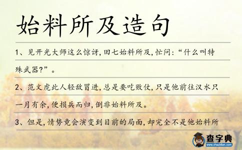 始料所及造句