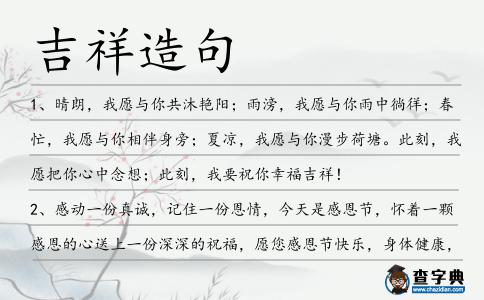 吉祥造句