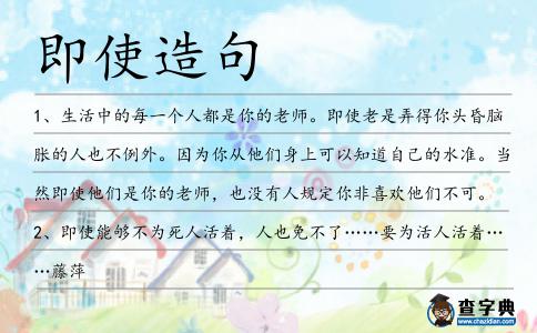 即使造句