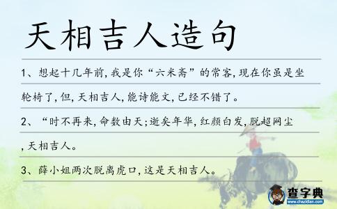 天相吉人造句