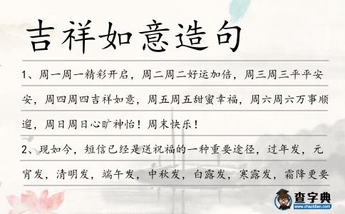 吉祥如意造句