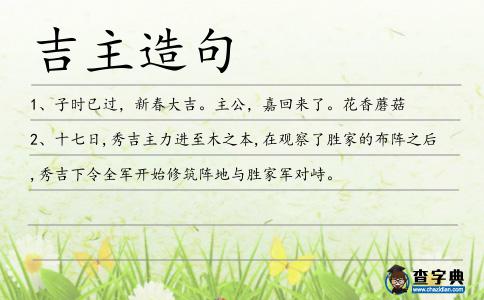吉主造句