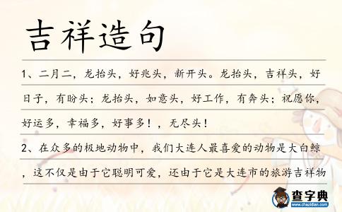 吉祥造句