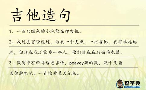 吉他造句