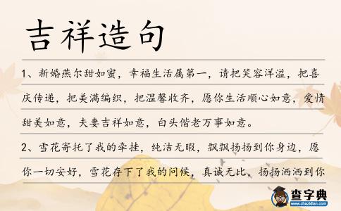 吉祥造句