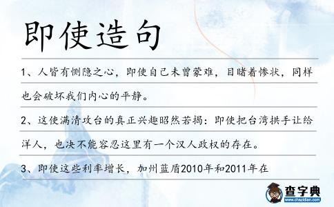 即使造句