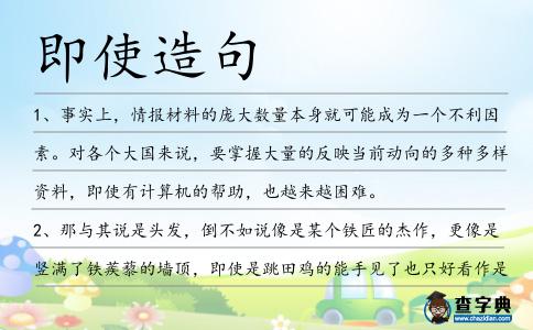 即使造句