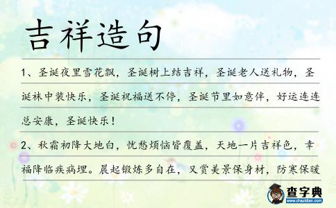 吉祥造句