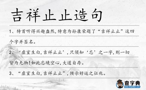 吉祥止止造句