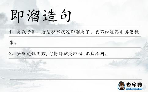 即溜造句