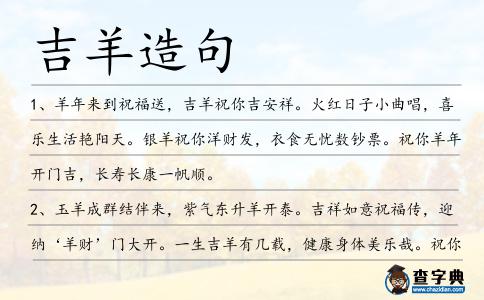 吉羊造句