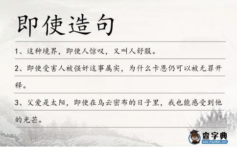 即使造句