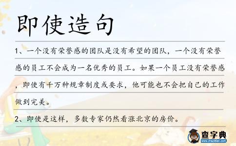 即使造句