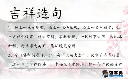 吉祥造句