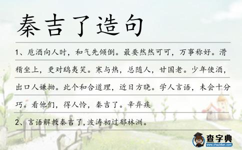 秦吉了造句