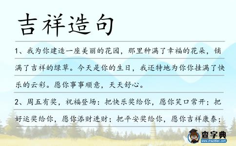 吉祥造句