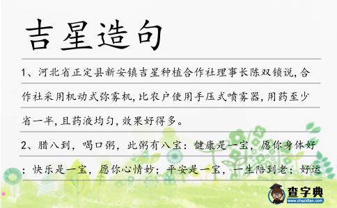 吉星造句