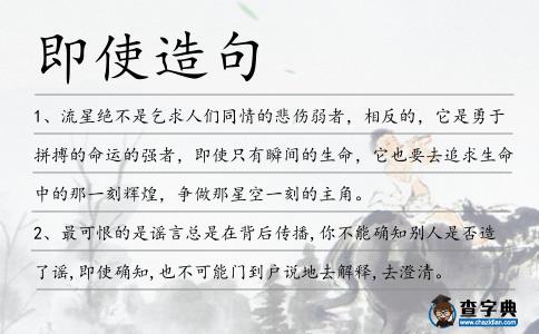 即使造句