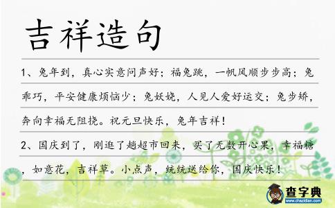 吉祥造句