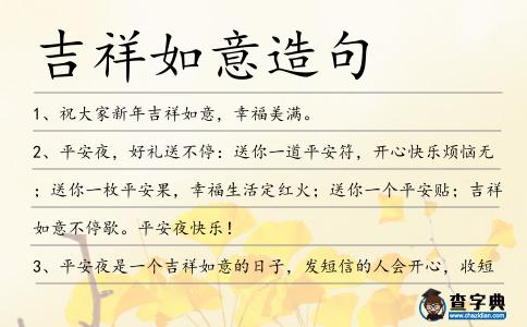 吉祥如意造句