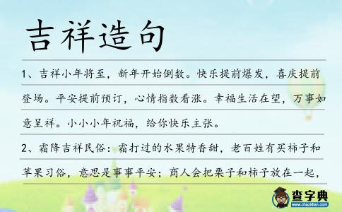 吉祥造句