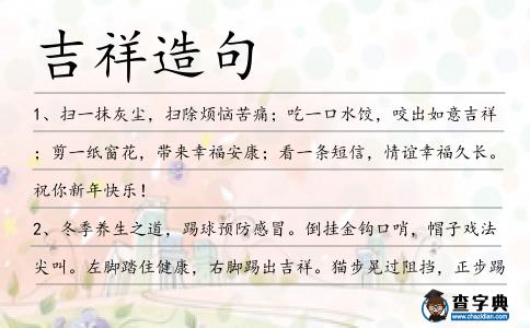 吉祥造句