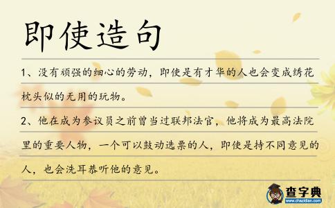 即使造句
